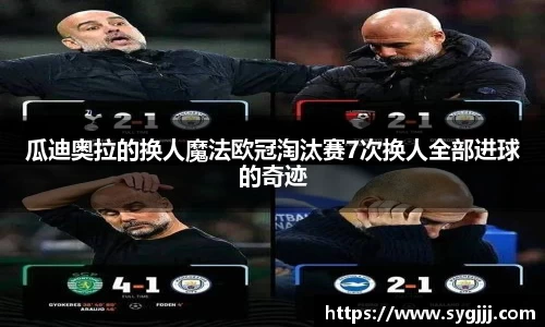 瓜迪奥拉的换人魔法欧冠淘汰赛7次换人全部进球的奇迹