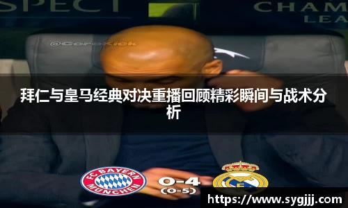 拜仁与皇马经典对决重播回顾精彩瞬间与战术分析